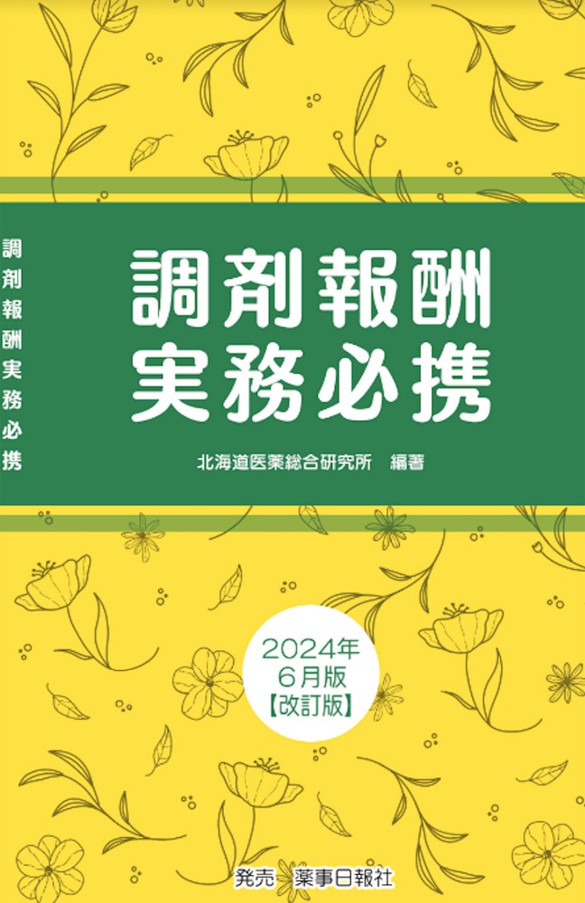 調剤報酬実務必携2024年6月版【改訂版】 - 